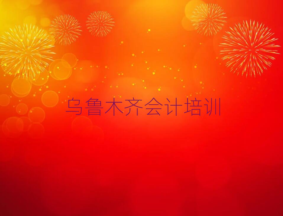 烏魯木齊哪有會計培訓班排名近期更新