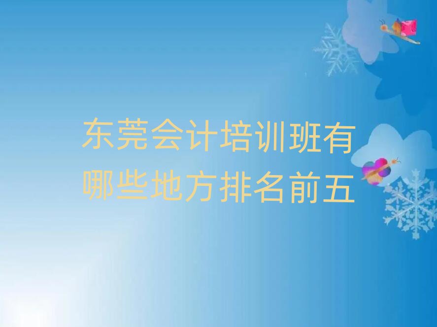 東莞會計培訓班有哪些地方排名前五