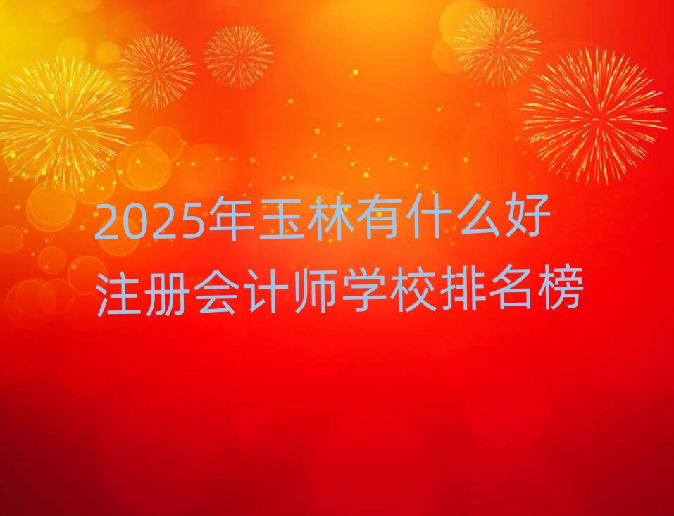 2025ʲôע(c)(hu)Ӌ(j)W(xu)У