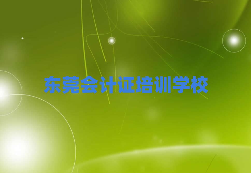 東莞會計證培訓(xùn)多少費(fèi)用