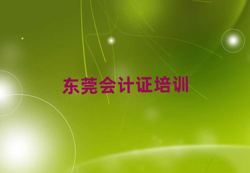 東莞會計證培訓(xùn)多少費(fèi)用