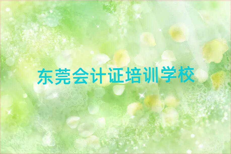 東莞會計證培訓(xùn)多少費(fèi)用