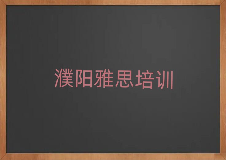 2025年濮陽(yáng)華龍區(qū)雅思培訓(xùn)網(wǎng)絡(luò)班排名top10