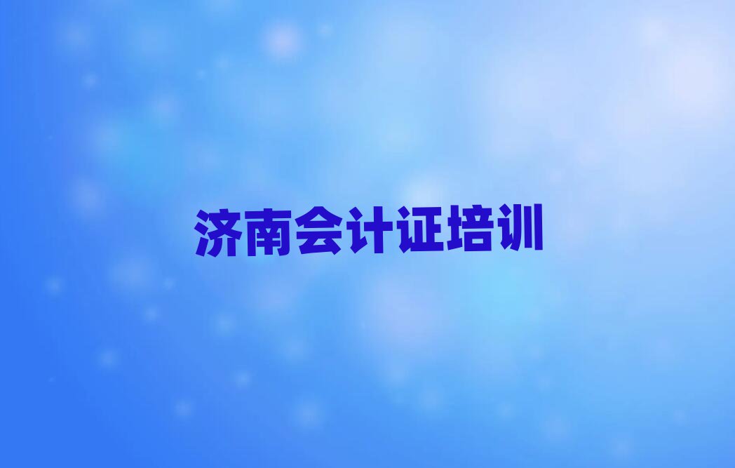 2025年濟南天橋區(qū)會計證學會計證一定要培訓嗎