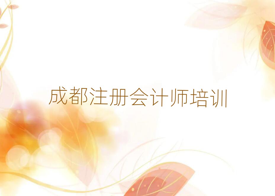 成都雙流區(qū)注冊(cè)會(huì)計(jì)師怎么聯(lián)系注冊(cè)會(huì)計(jì)師培訓(xùn)學(xué)校