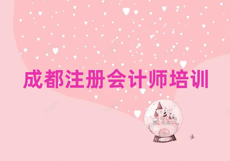 成都雙流區(qū)注冊(cè)會(huì)計(jì)師怎么聯(lián)系注冊(cè)會(huì)計(jì)師培訓(xùn)學(xué)校