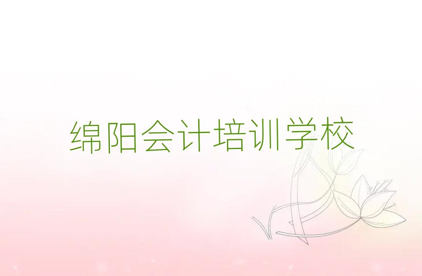 綿陽(yáng)學(xué)會(huì)計(jì)哪家學(xué)校好名單榜首一覽