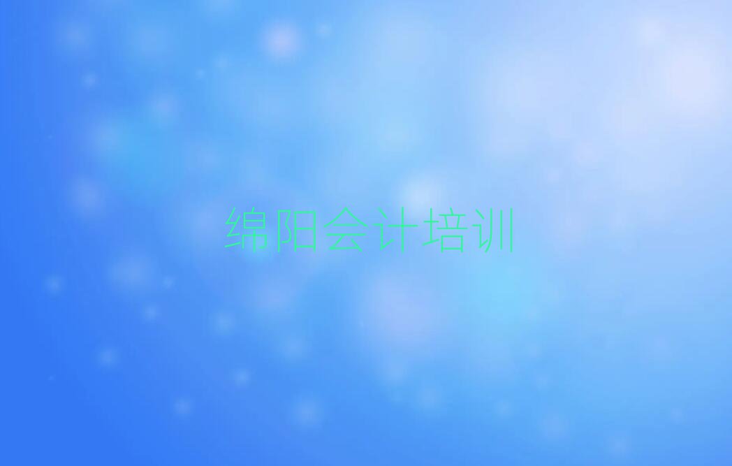 綿陽(yáng)學(xué)會(huì)計(jì)哪家學(xué)校好名單榜首一覽