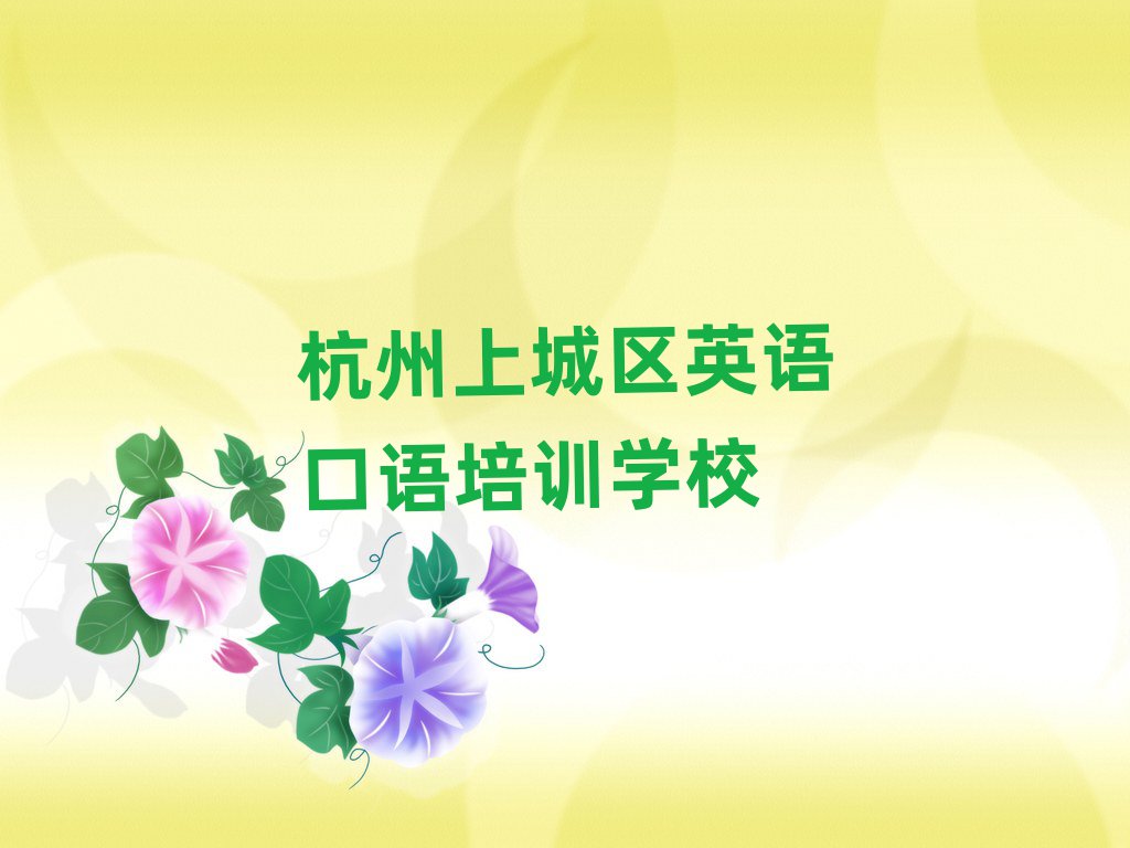 杭州上城區(qū)英語(yǔ)口語(yǔ)培訓(xùn)班位置排名一覽表