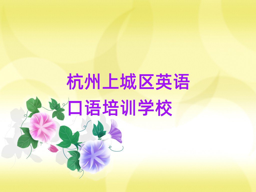 杭州上城區(qū)英語(yǔ)口語(yǔ)培訓(xùn)班位置排名一覽表