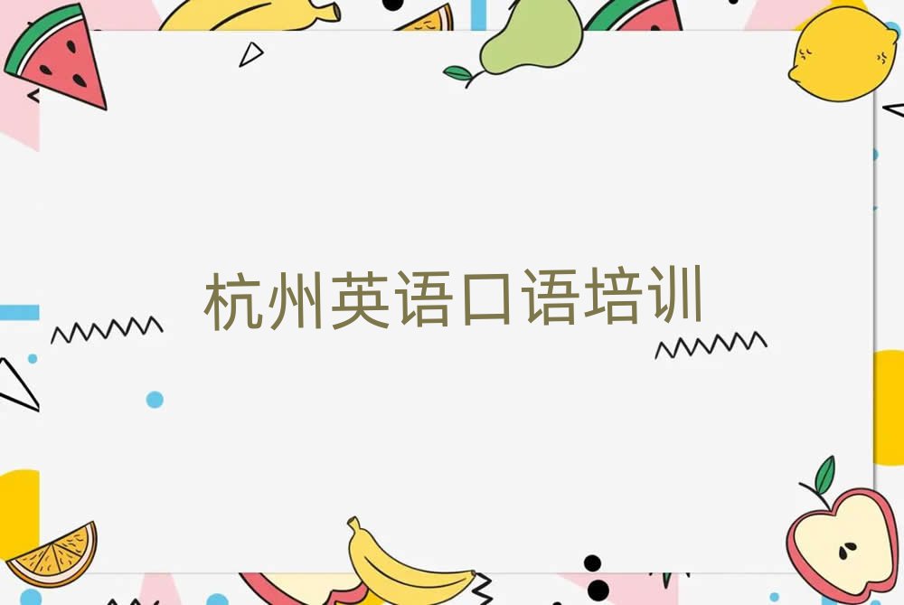 杭州上城區(qū)英語(yǔ)口語(yǔ)培訓(xùn)班位置排名一覽表