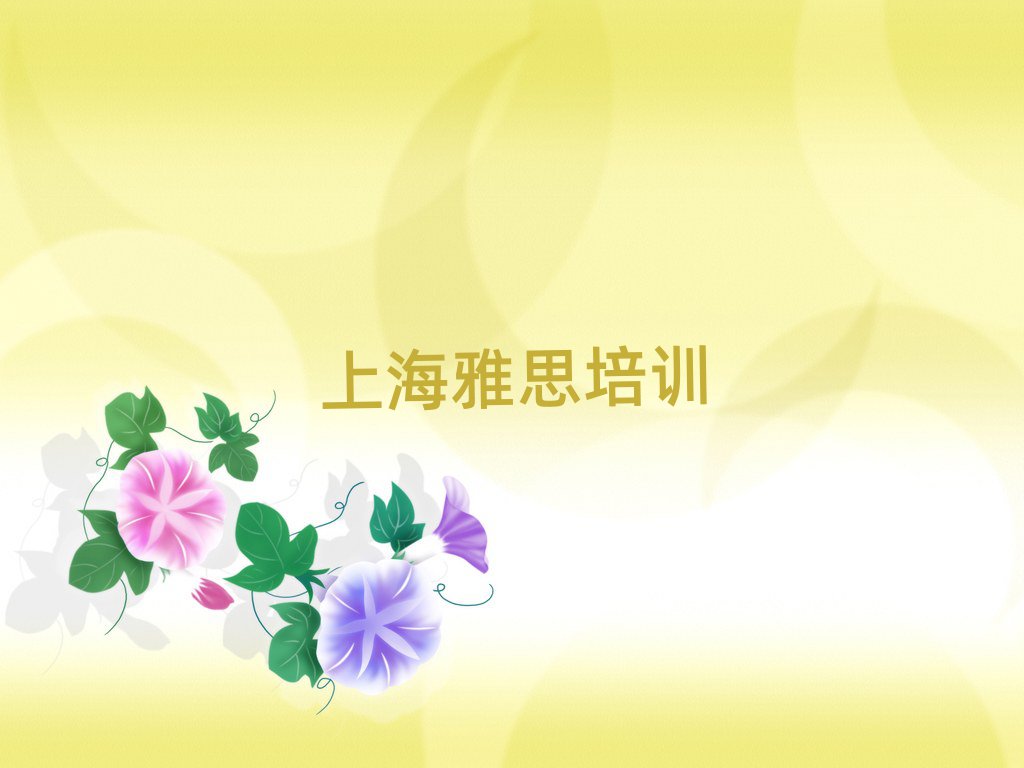 2025年上海徐匯區(qū)的雅思機構