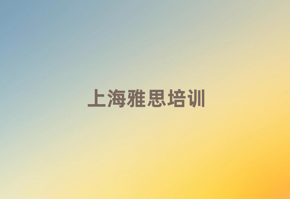 2025年上海徐匯區(qū)的雅思機構