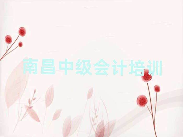 南昌學(xué)中級(jí)會(huì)計(jì)學(xué)校十大正規(guī)排行