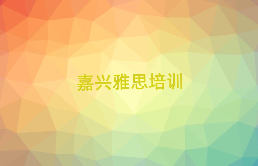 5月嘉興秀洲區(qū)在哪學雅思