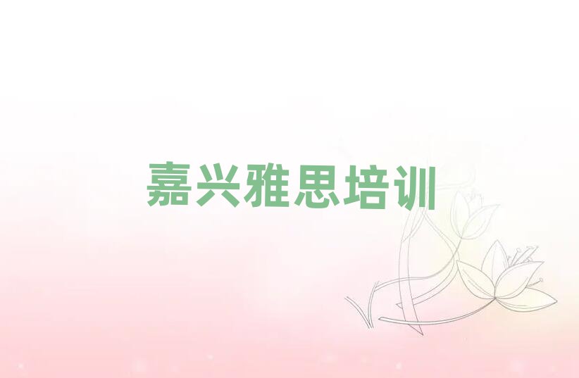 5月嘉興秀洲區(qū)在哪學雅思