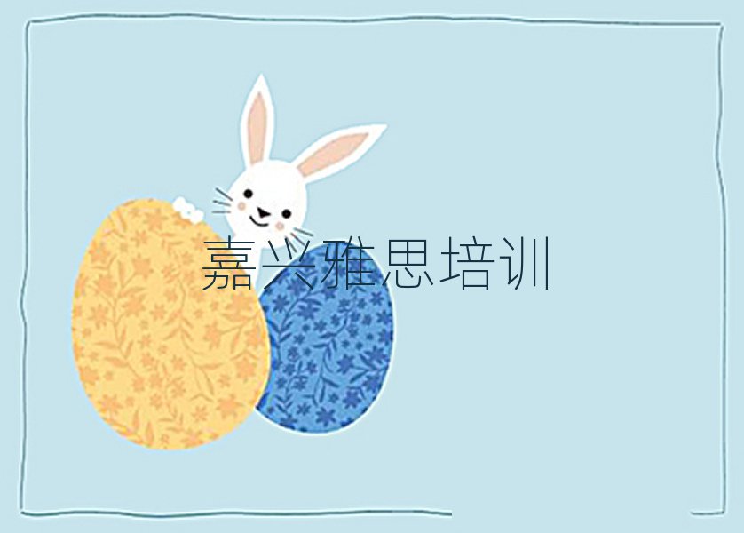 5月嘉興秀洲區(qū)在哪學雅思