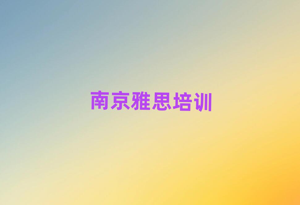 南京學(xué)雅思什么學(xué)校好榜單一覽推薦排行榜