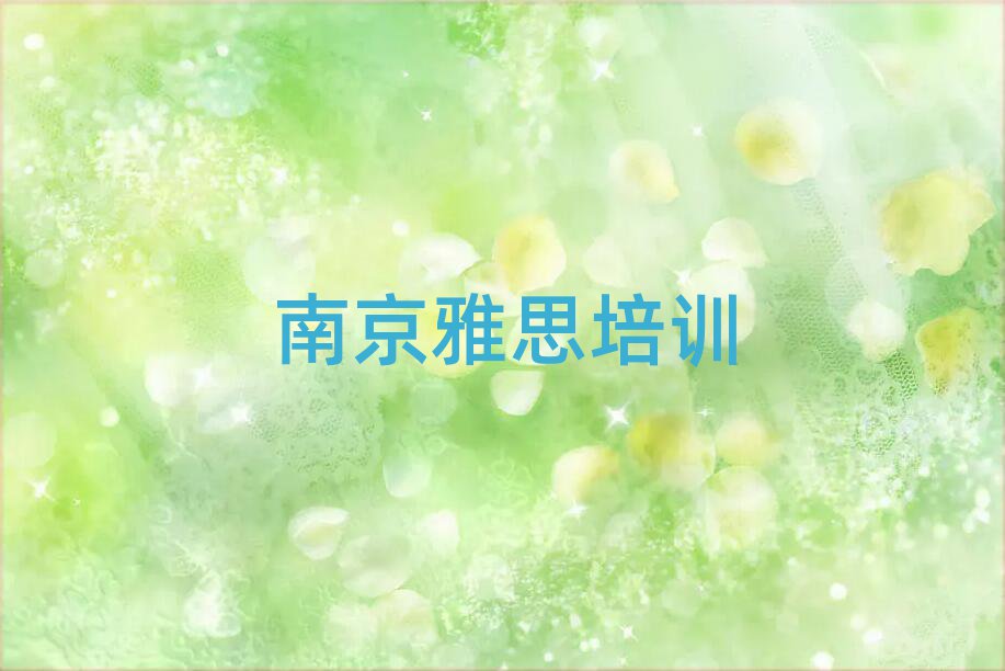 南京學(xué)雅思什么學(xué)校好榜單一覽推薦排行榜