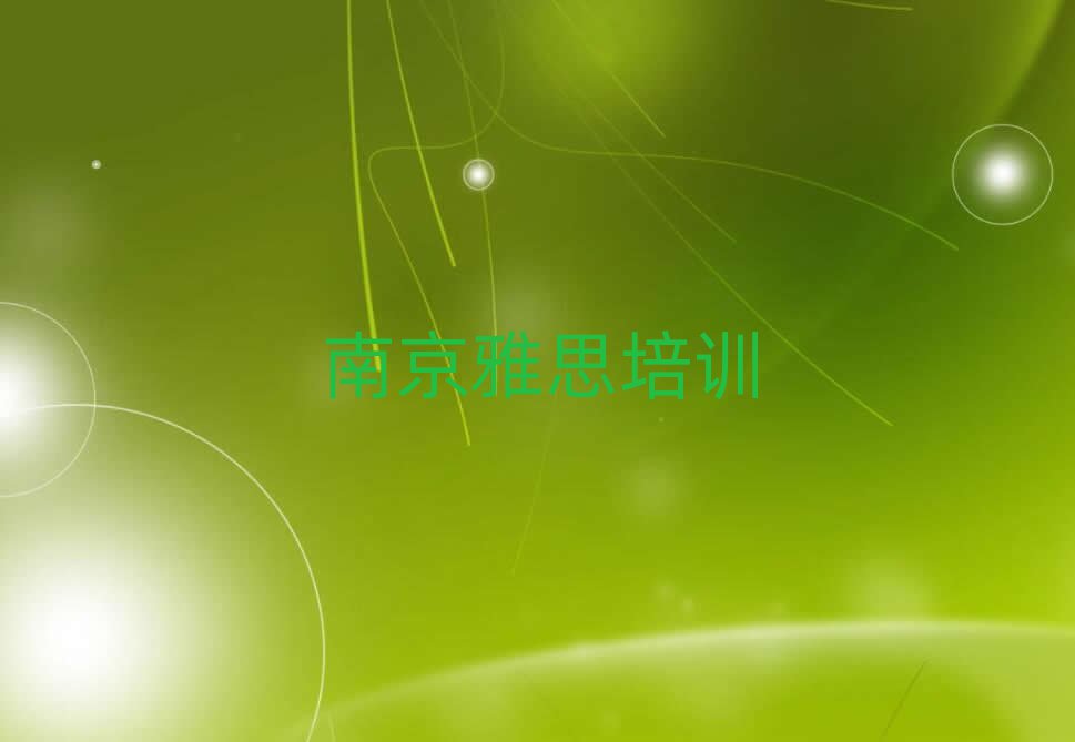 南京學(xué)雅思什么學(xué)校好榜單一覽推薦排行榜