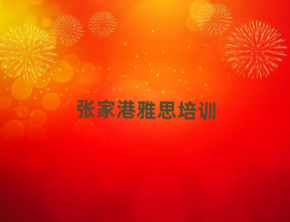 2025年張家港學(xué)雅思去哪里好名單榜首重磅公布