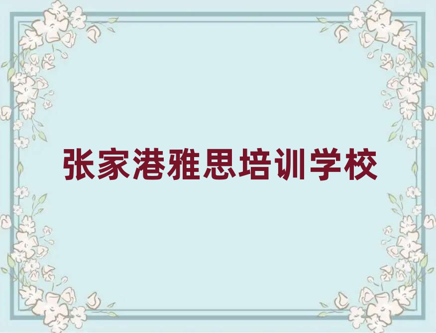 2025年張家港學(xué)雅思去哪里好名單榜首重磅公布