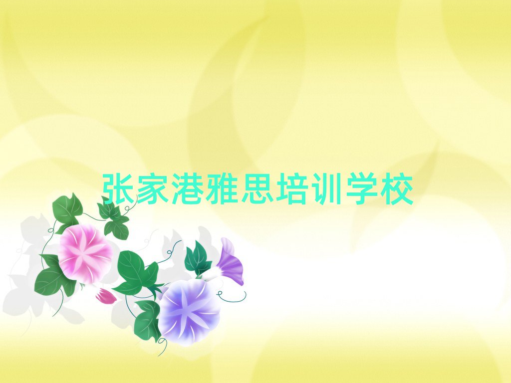 2025年張家港學(xué)雅思去哪里好名單榜首重磅公布