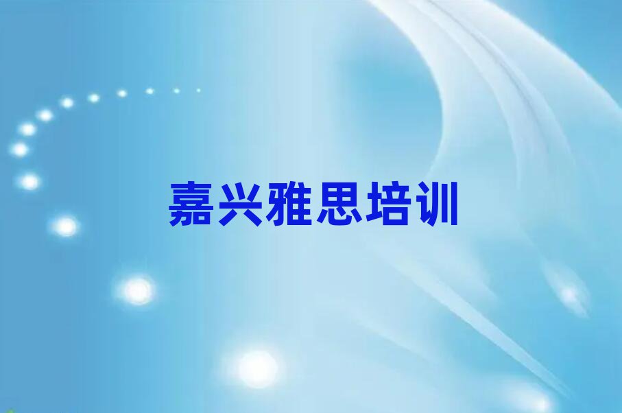 嘉興在哪可以學雅思口碑排行榜推薦