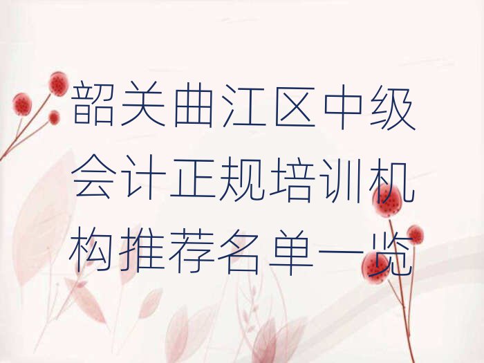 韶關(guān)曲江區(qū)中級(jí)會(huì)計(jì)正規(guī)培訓(xùn)機(jī)構(gòu)推薦名單一覽