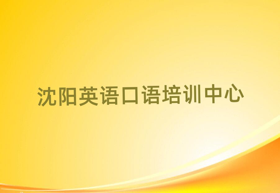 2025年沈陽市學(xué)英語口語短期培訓(xùn)班