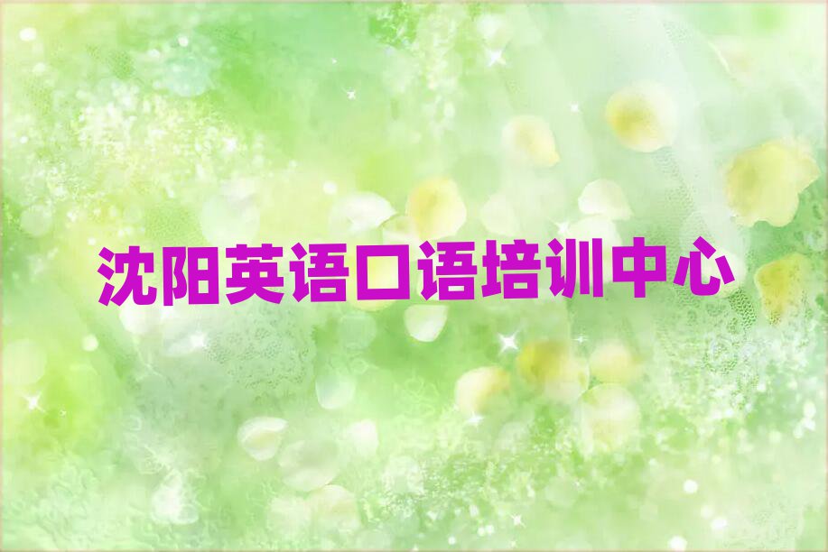 2025年沈陽市學(xué)英語口語短期培訓(xùn)班