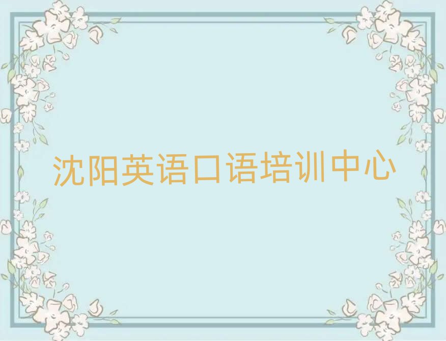2025年沈陽市學(xué)英語口語短期培訓(xùn)班