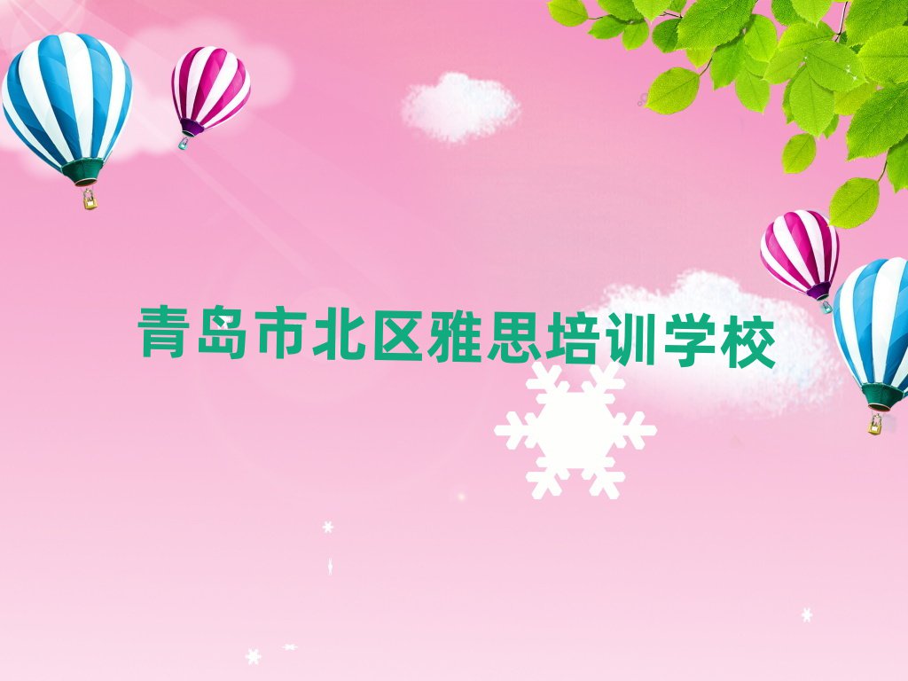 青島市北區(qū)雅思培訓(xùn)班哪家好點(diǎn)