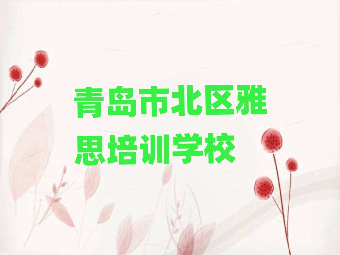 青島市北區(qū)雅思培訓(xùn)班哪家好點(diǎn)