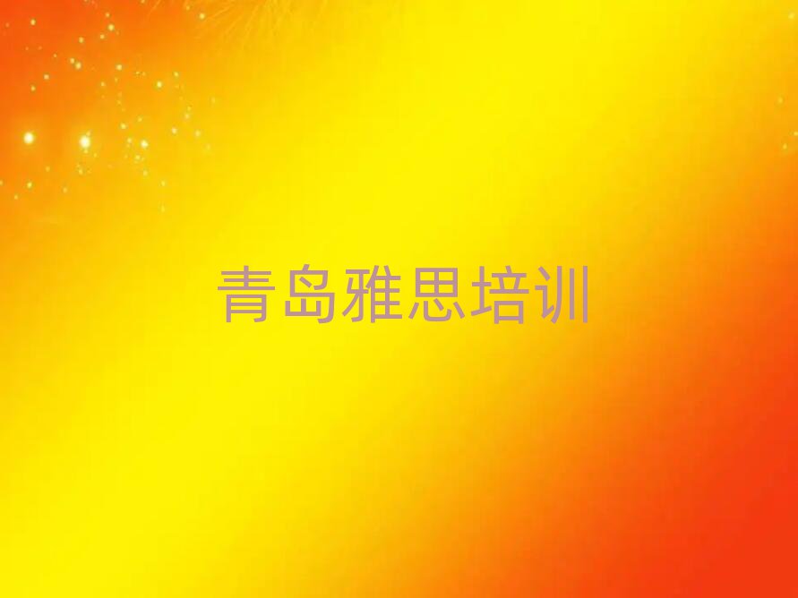 青島市北區(qū)雅思培訓(xùn)班哪家好點(diǎn)