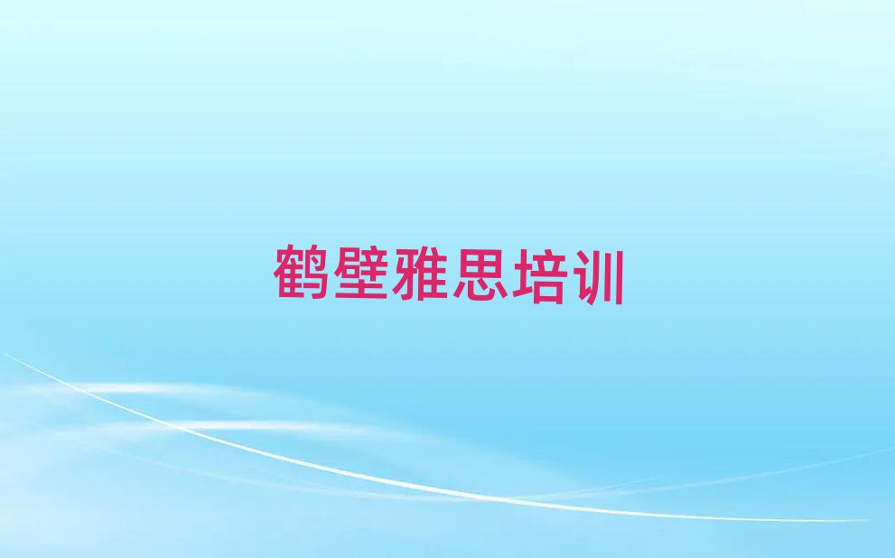 5月鶴壁鶴山區(qū)雅思專業(yè)培訓(xùn)機構(gòu)