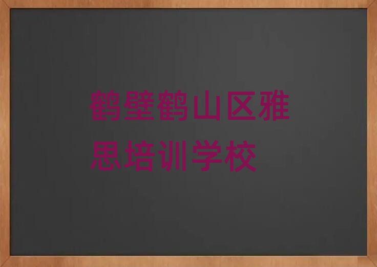 5月鶴壁鶴山區(qū)雅思專業(yè)培訓(xùn)機構(gòu)