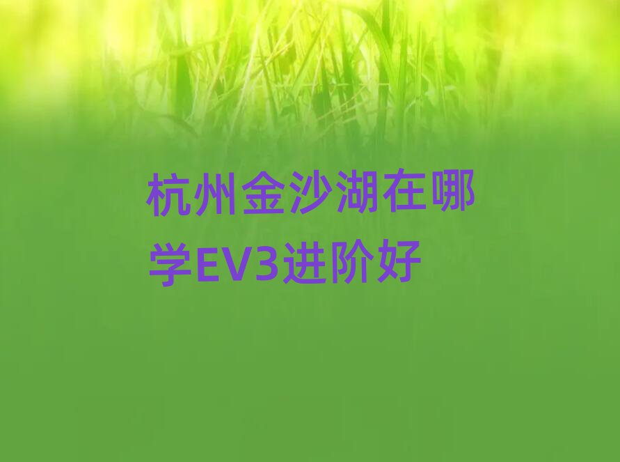 ݽɳČW(xu)EV3M(jn)A
