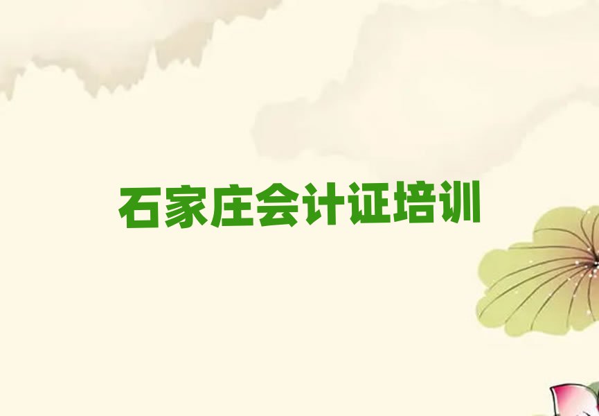 石家莊新華區(qū)會計證培訓(xùn)心得排名前十