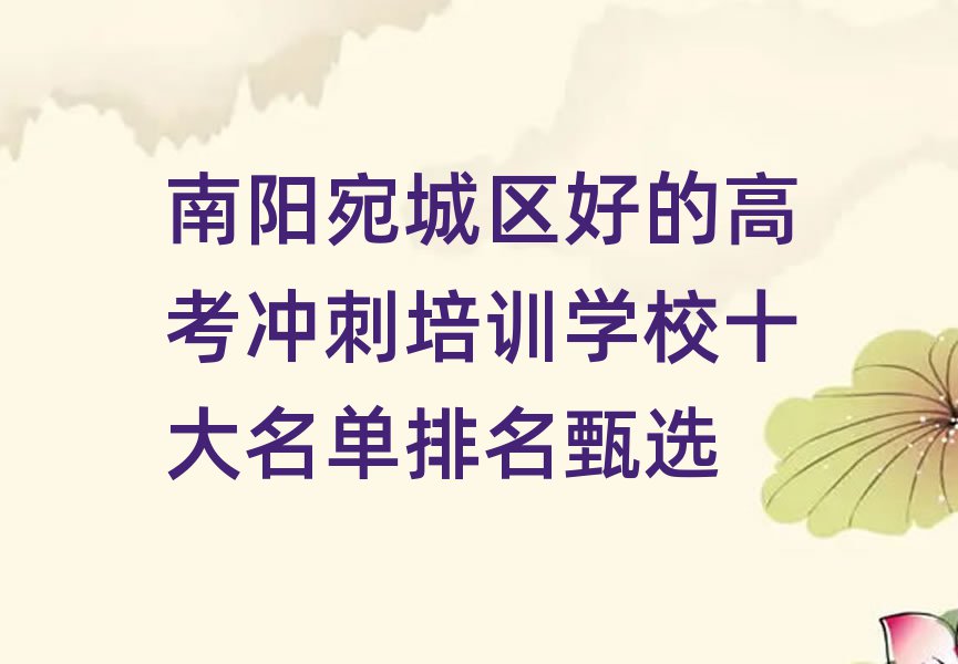 南陽宛城區(qū)好的高考沖刺培訓(xùn)學(xué)校十大名單排名甄選