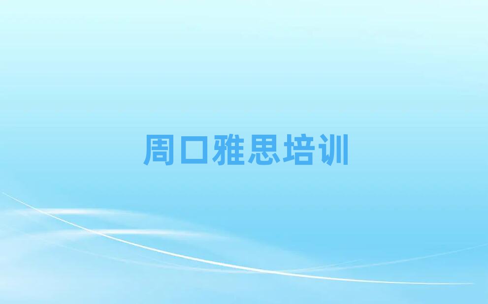 2025年周口川匯區(qū)學雅思去哪里學
