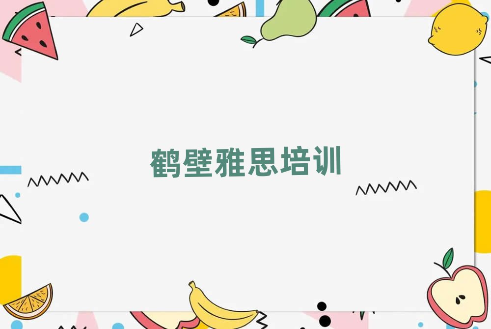 鶴壁鶴山區(qū)專業(yè)學(xué)雅思的學(xué)校排名公布