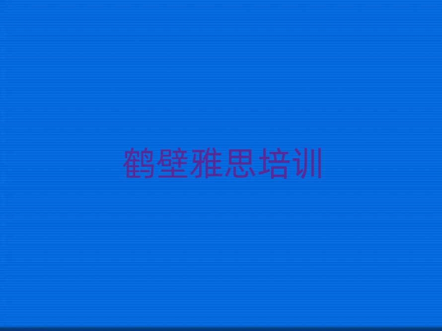 5月鶴壁山城區(qū)雅思培訓(xùn)班要多少錢(qián)一個(gè)月排名一覽表