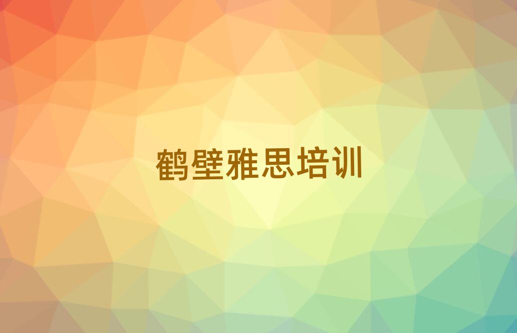 5月鶴壁山城區(qū)雅思培訓(xùn)班要多少錢(qián)一個(gè)月排名一覽表