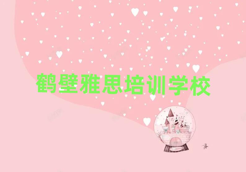 5月鶴壁山城區(qū)雅思培訓(xùn)班要多少錢(qián)一個(gè)月排名一覽表