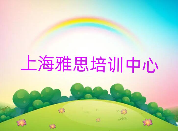 5月上海虹口區(qū)雅思有哪些有名的培訓(xùn)班