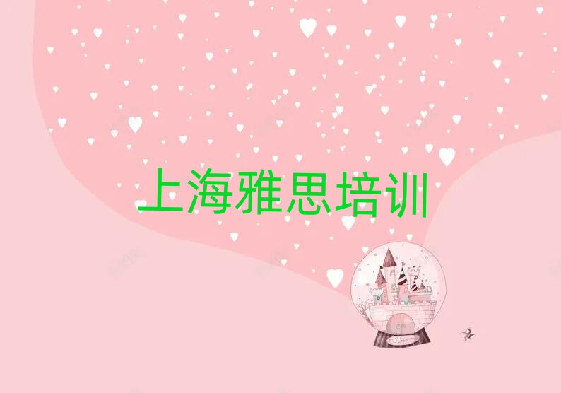 2025年上海金山區(qū)雅思是否報雅思培訓班