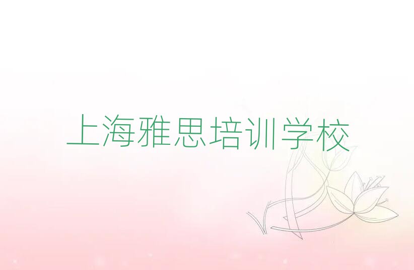 2025年上海金山區(qū)雅思是否報雅思培訓班