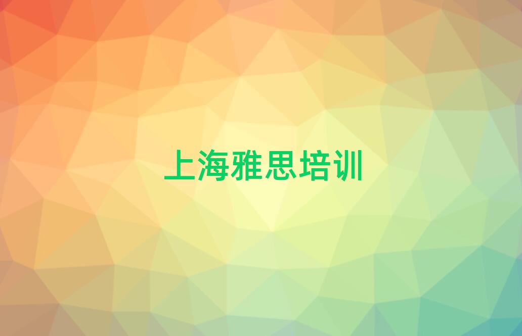 2025年上海金山區(qū)雅思是否報雅思培訓班