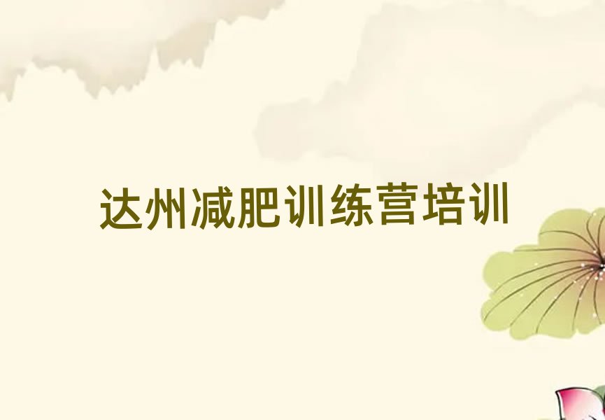 達(dá)州減肥封閉訓(xùn)練營(yíng)精選名單推薦